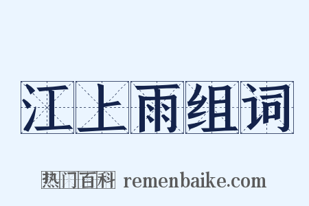 江上雨组词是什么意思的图片